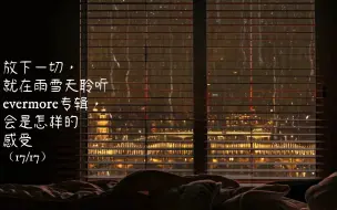 下载视频: 放下一切，就在雨雪天聆听 evermore 专辑会是怎样的感受 - Taylor Swift