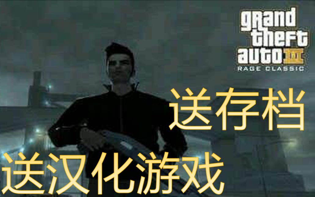 [图]《GTA3》中文全流程无作弊攻略解说合集【归云殿】（完结 8集全）