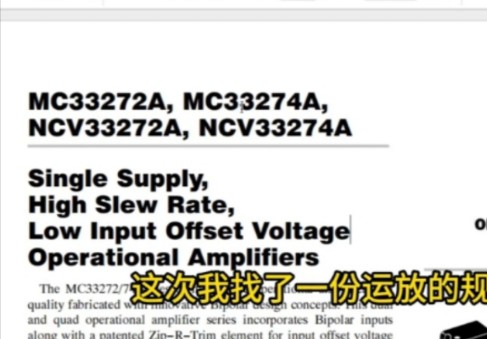 了解完运放的静态技术指标和动态技术指标后 这期视频结合具体的运放规格书看看这些指标在运放的规格书当中是如何体现的又是如何使用的哔哩哔哩bilibili