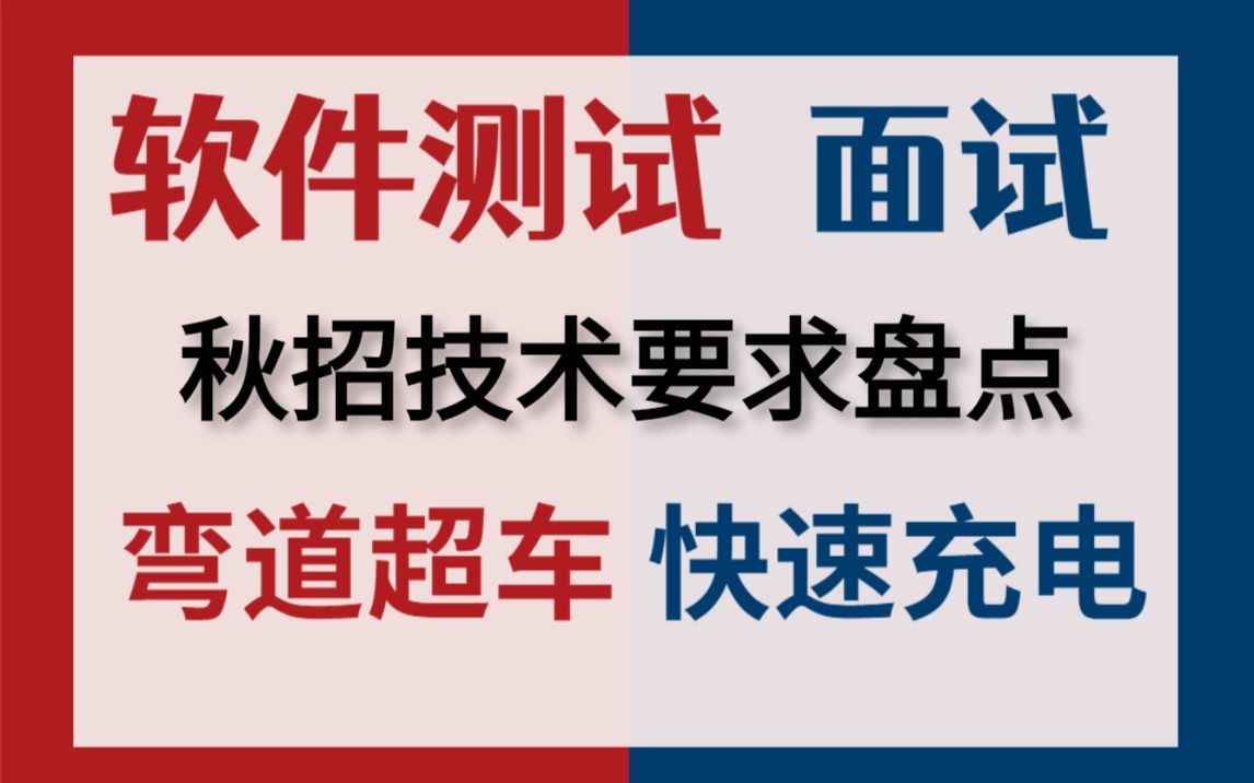 秋招面试必看:软件测试面试中各岗位需求分析技术盘点,从选择到上岸!哔哩哔哩bilibili