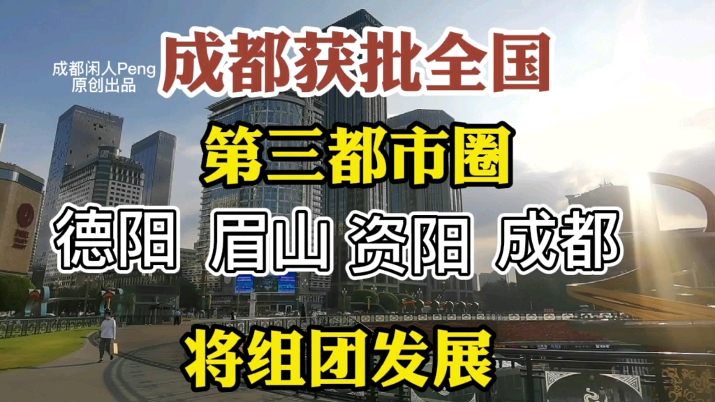 恭喜成都获批国家级都市圈!德阳眉山资阳成都将共同发展!哔哩哔哩bilibili