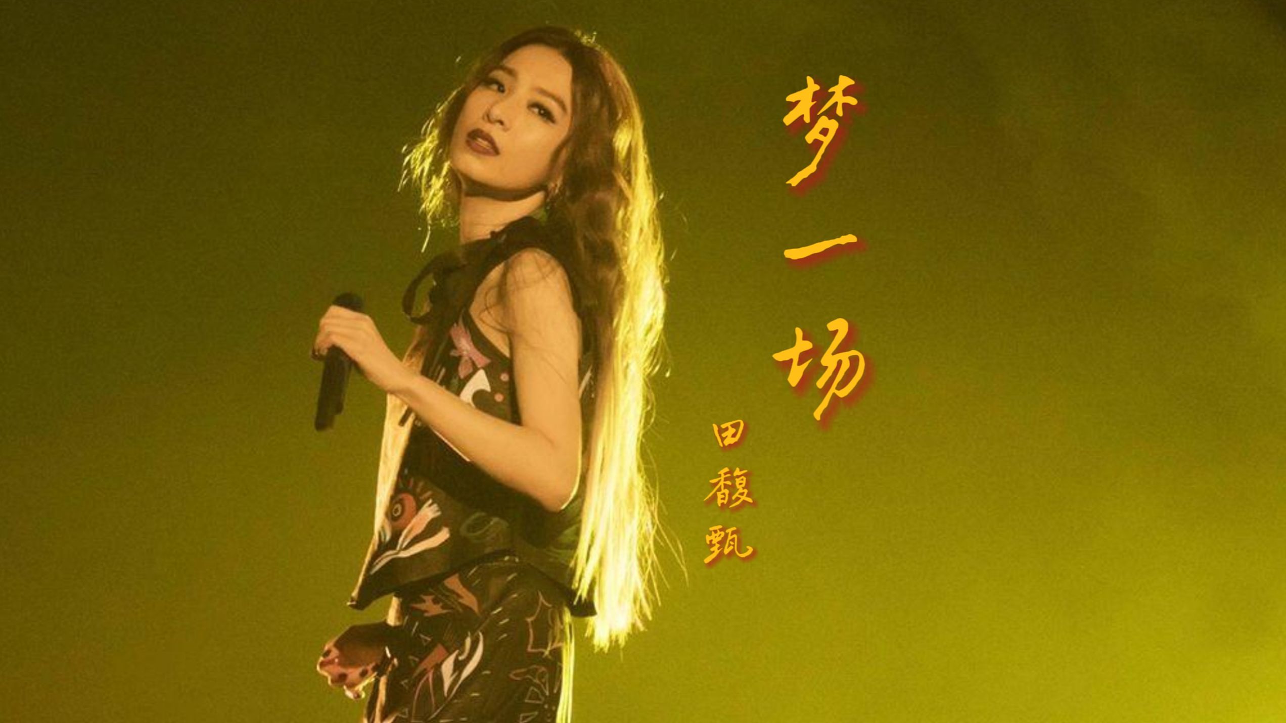 AI田馥甄翻唱《梦一场》丨cover.那英