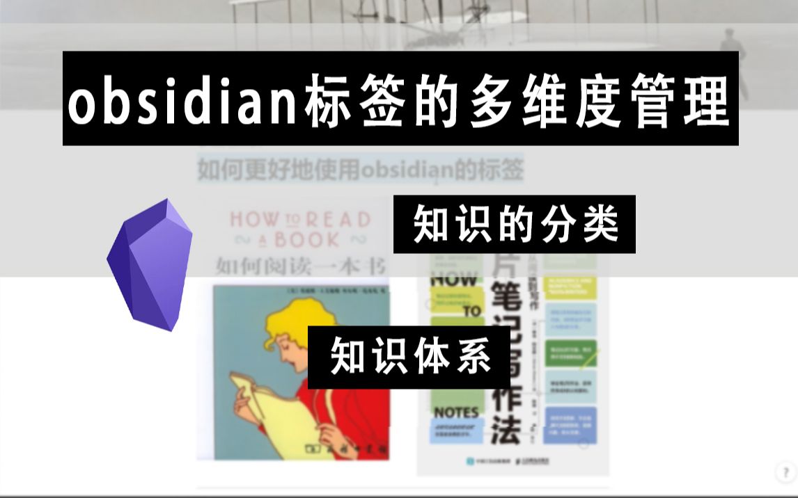 obsidian视频分享 | 标签使用 | 分类知识 | 方法论 | 实践哔哩哔哩bilibili