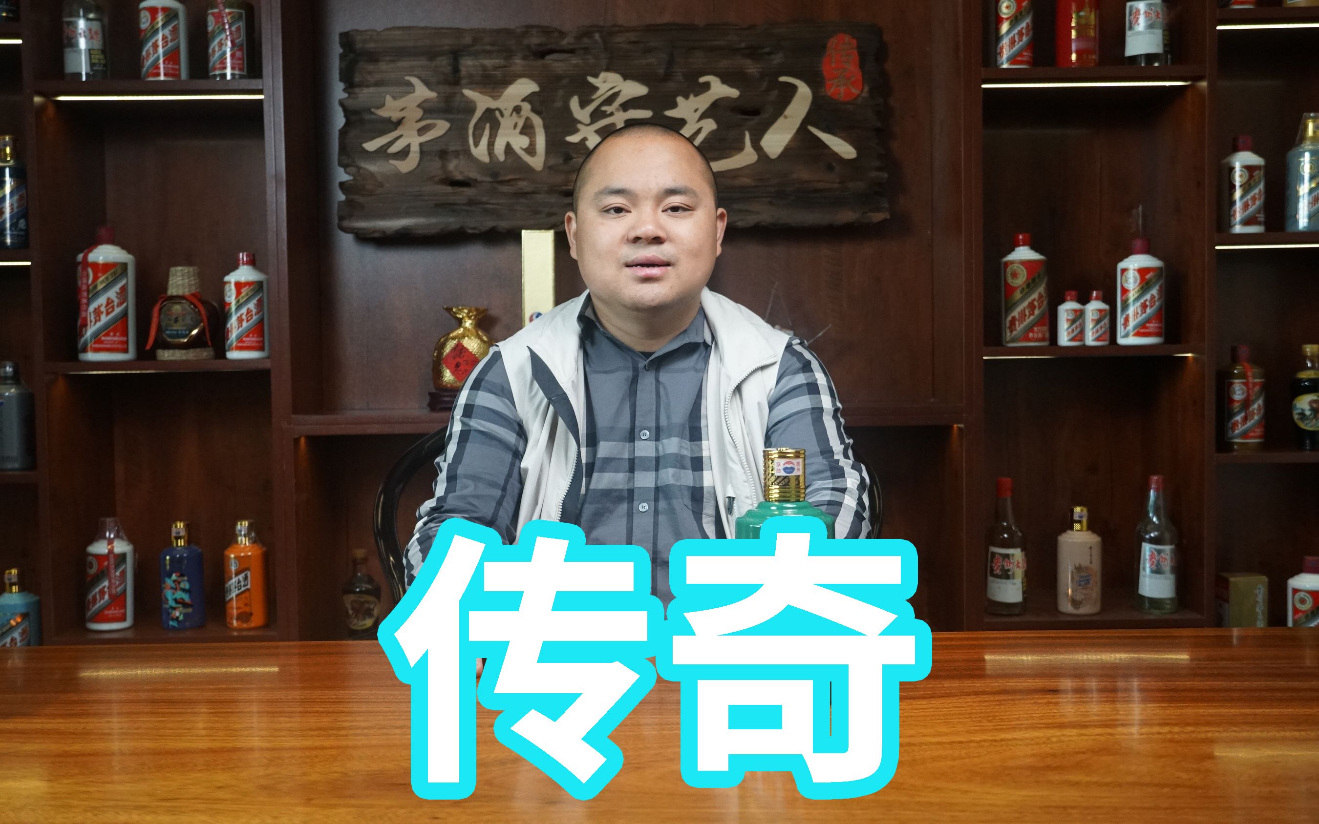 [图]茅台镇的传奇人物，酒友爱问的：远明家的酒怎么样？答案来了