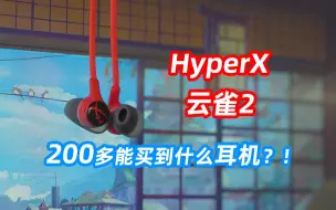 Download Video: 【穷饭】200多就能买到的入耳式游戏耳机？！HyperX云雀2到底香不香？！