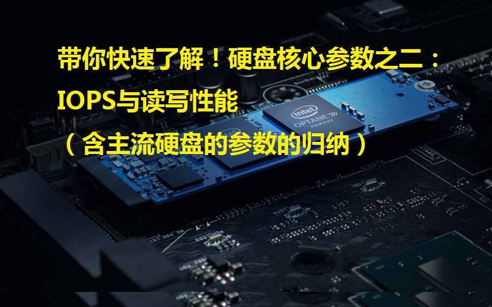 浅析:硬盘核心参数之二的IOPS与读写性能