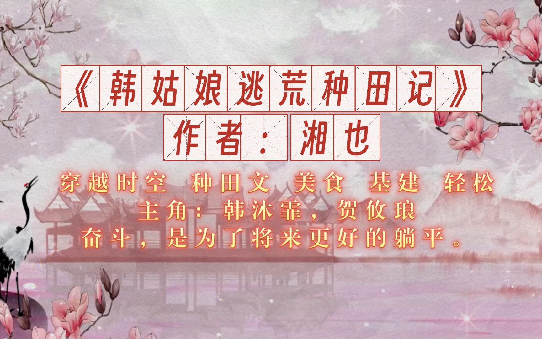 [图]653.《韩姑娘逃荒种田记》作者：湘也