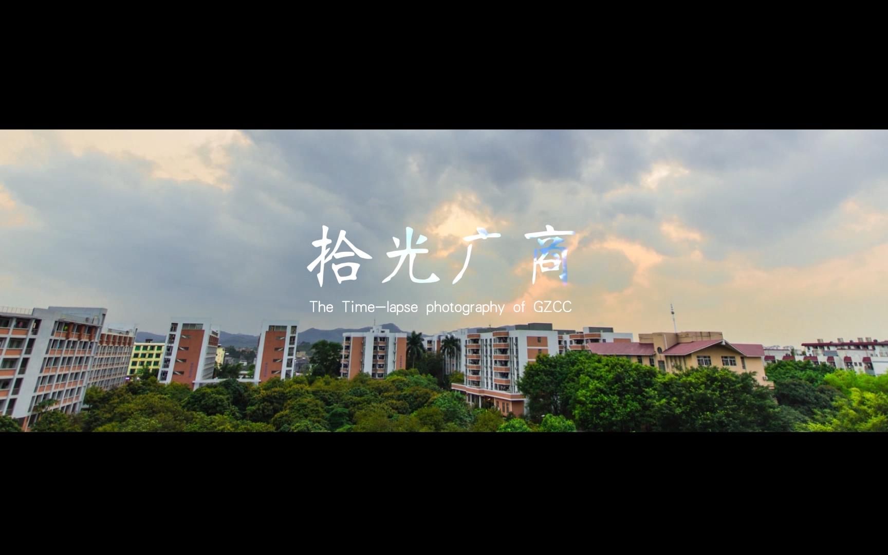 拾光广商 广州商学院延时摄影哔哩哔哩bilibili