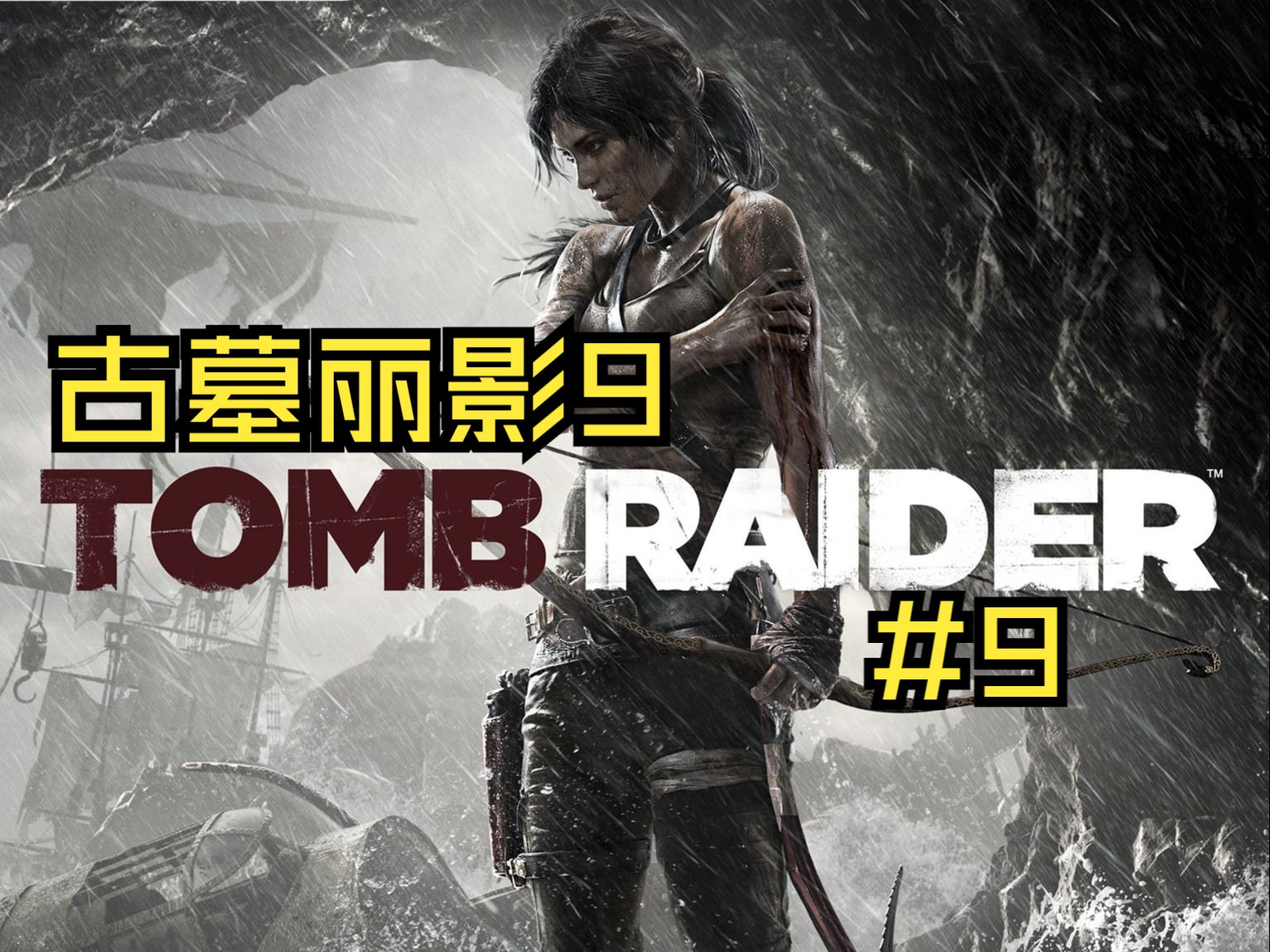 【记录/古墓丽影9】圣枪洗礼终结一切!打道回船!