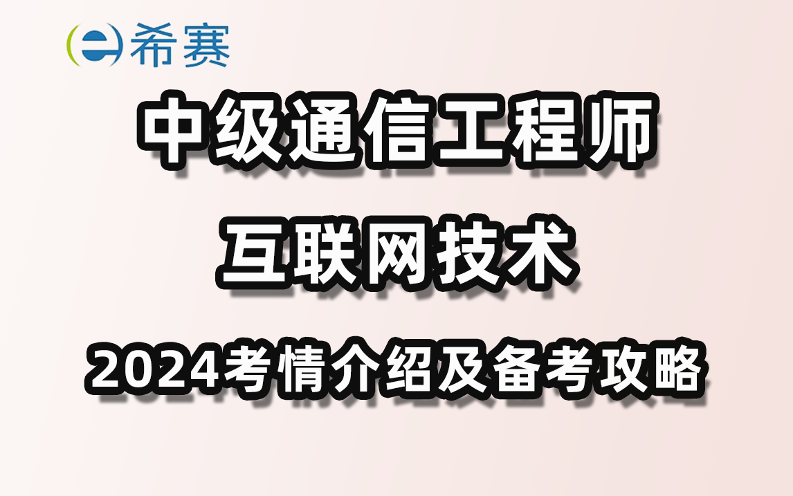 [图]2024年中级通信工程师（互联网技术）考情及备考攻略-希赛网