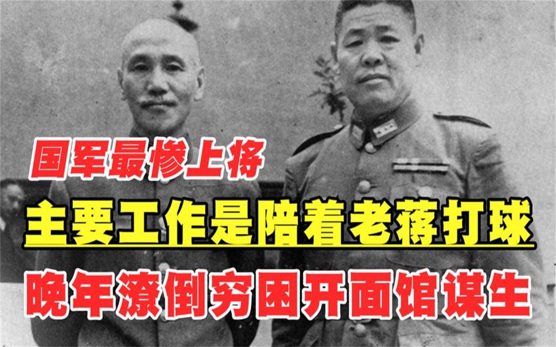 国民党最惨上将,蒋介石不给实权让他陪着打球,晚年开面馆谋生哔哩哔哩bilibili