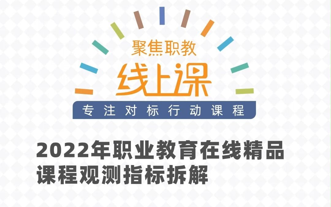 2022年职业教育在线精品课程观测指标拆解哔哩哔哩bilibili