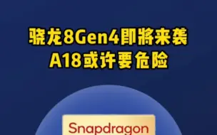 Video herunterladen: 骁龙8Gen4即将来临