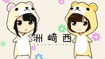 生肉 洲崎西 322 19 08 27 哔哩哔哩 Bilibili