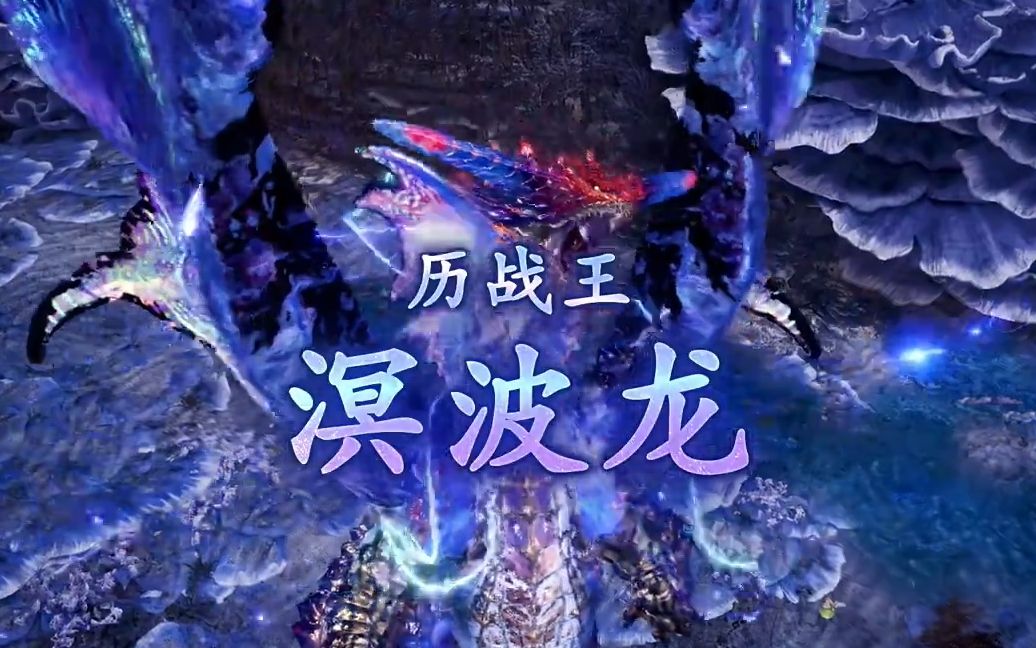 《怪物猎人世界 Iceborne》大师级绚辉龙、历战王溟波龙登场哔哩哔哩bilibili