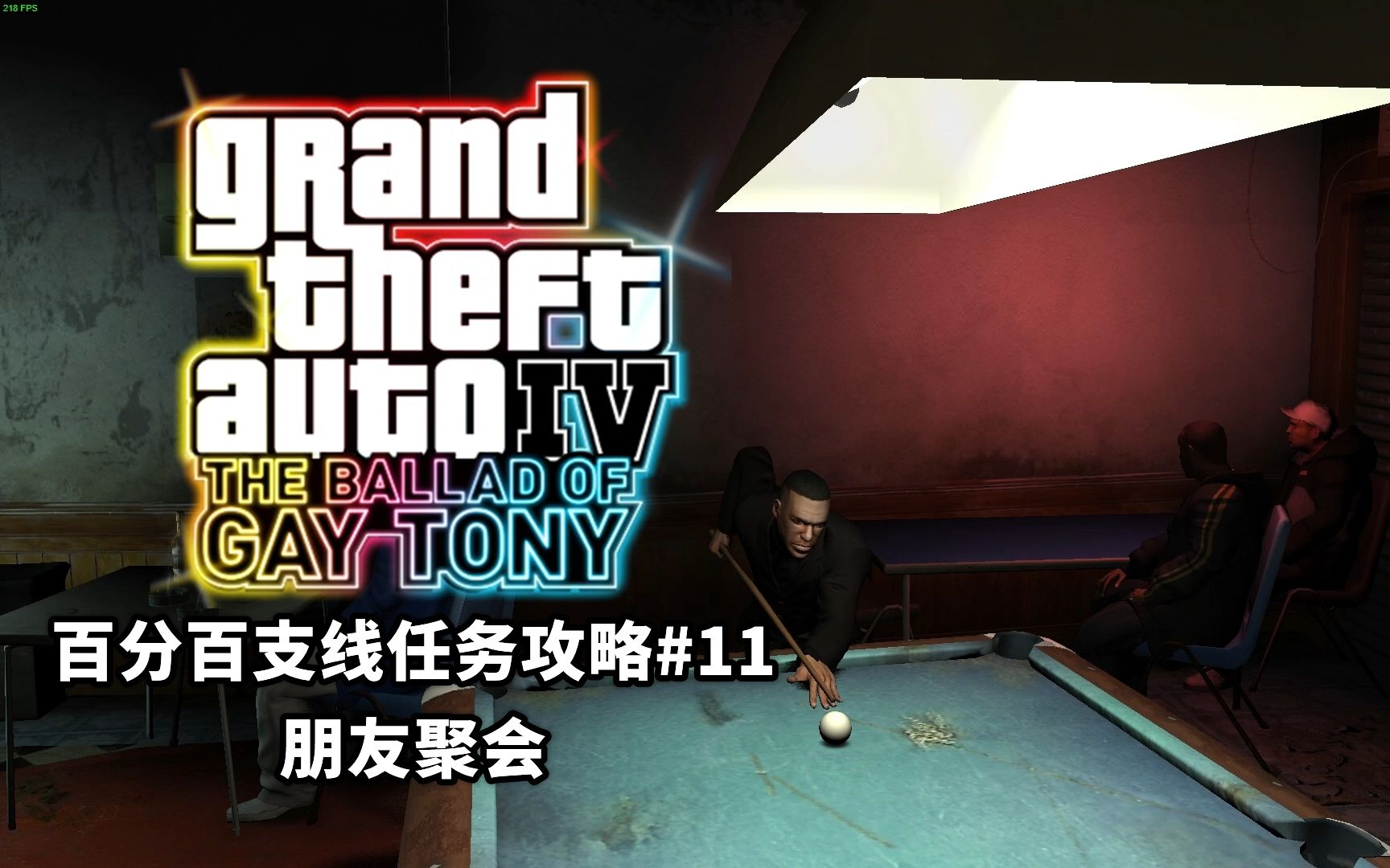 gta4夜生活之曲百分百支线攻略11朋友聚会