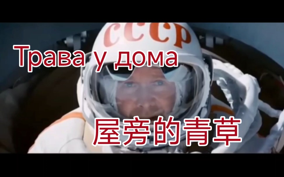 [图]【中文翻唱】屋旁的青草Трава у дома