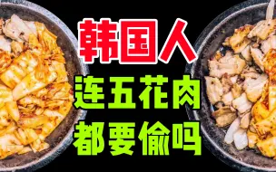 Tải video: 【韩国官方】来偷“五花肉”？？ 我和猪都笑了