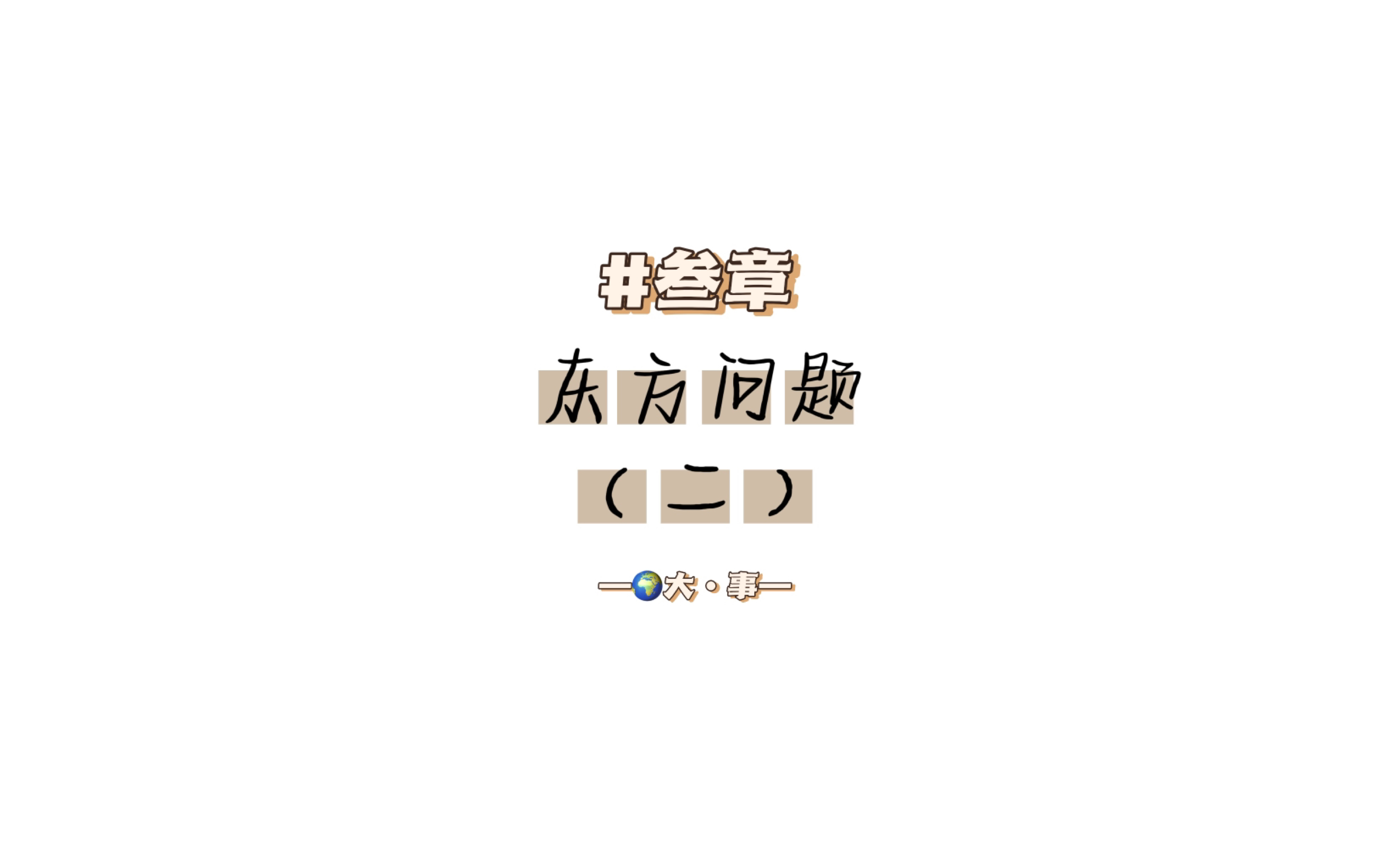 #叁章:东方问题(二)“外交背景下的东方问题”哔哩哔哩bilibili