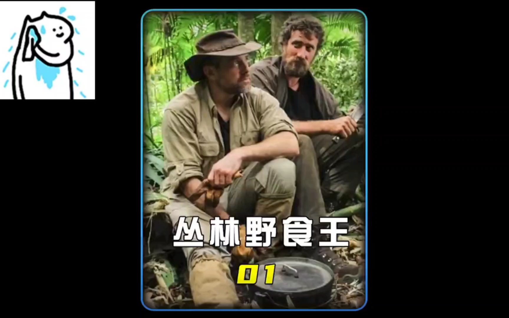 丛林野食王第一期