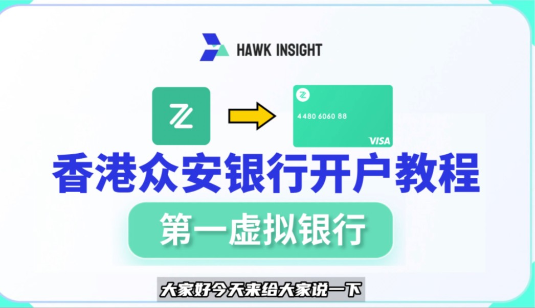 “0存款、0管理费”的香港虚拟银行开户攻略:众安银行开户教程+开户福利!哔哩哔哩bilibili