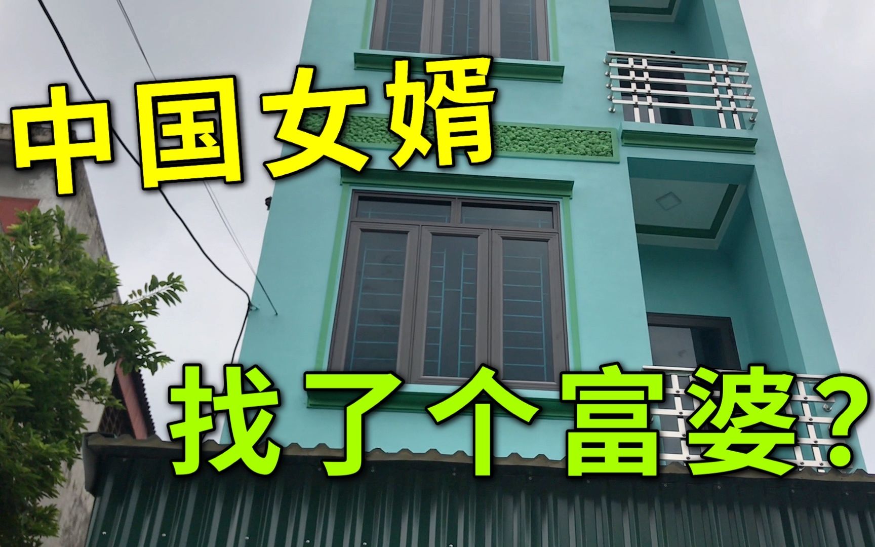 越南媳妇亲戚建新房,光装修就花了20万还不算地皮,中国女婿赚了哔哩哔哩bilibili