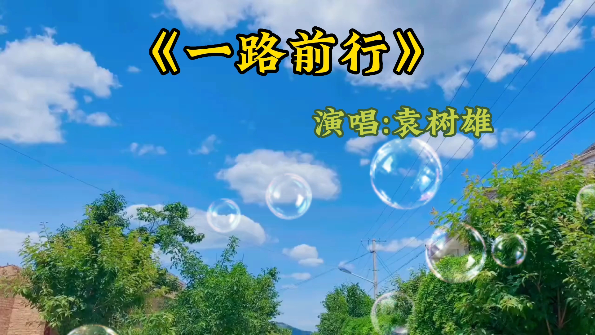 元气满满的励志歌曲《一路前行》,你若安好,便是晴天!百听不厌!哔哩哔哩bilibili