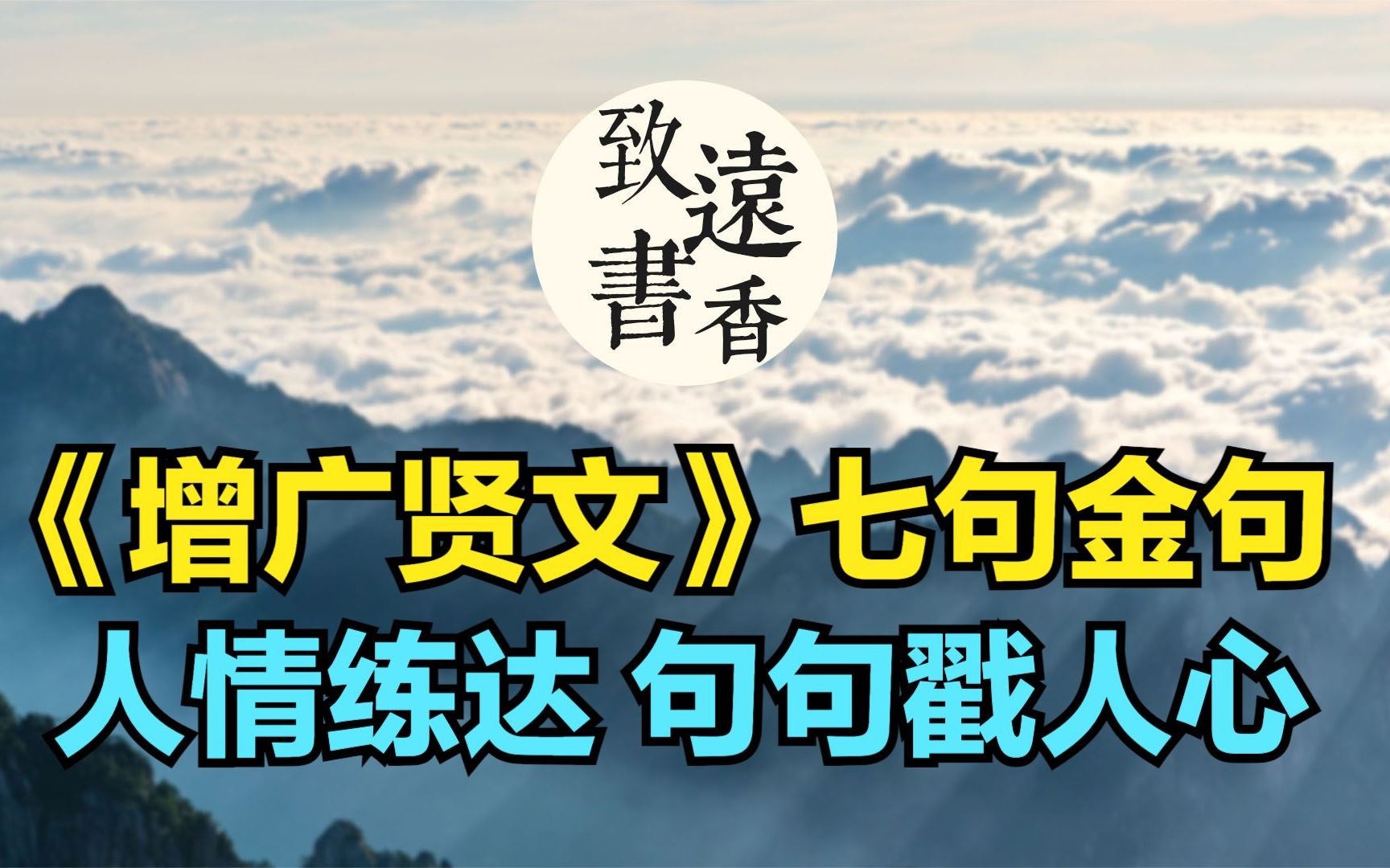 [图]《增广贤文》七句处世智慧，世事洞明、人情练达，句句戳人心！