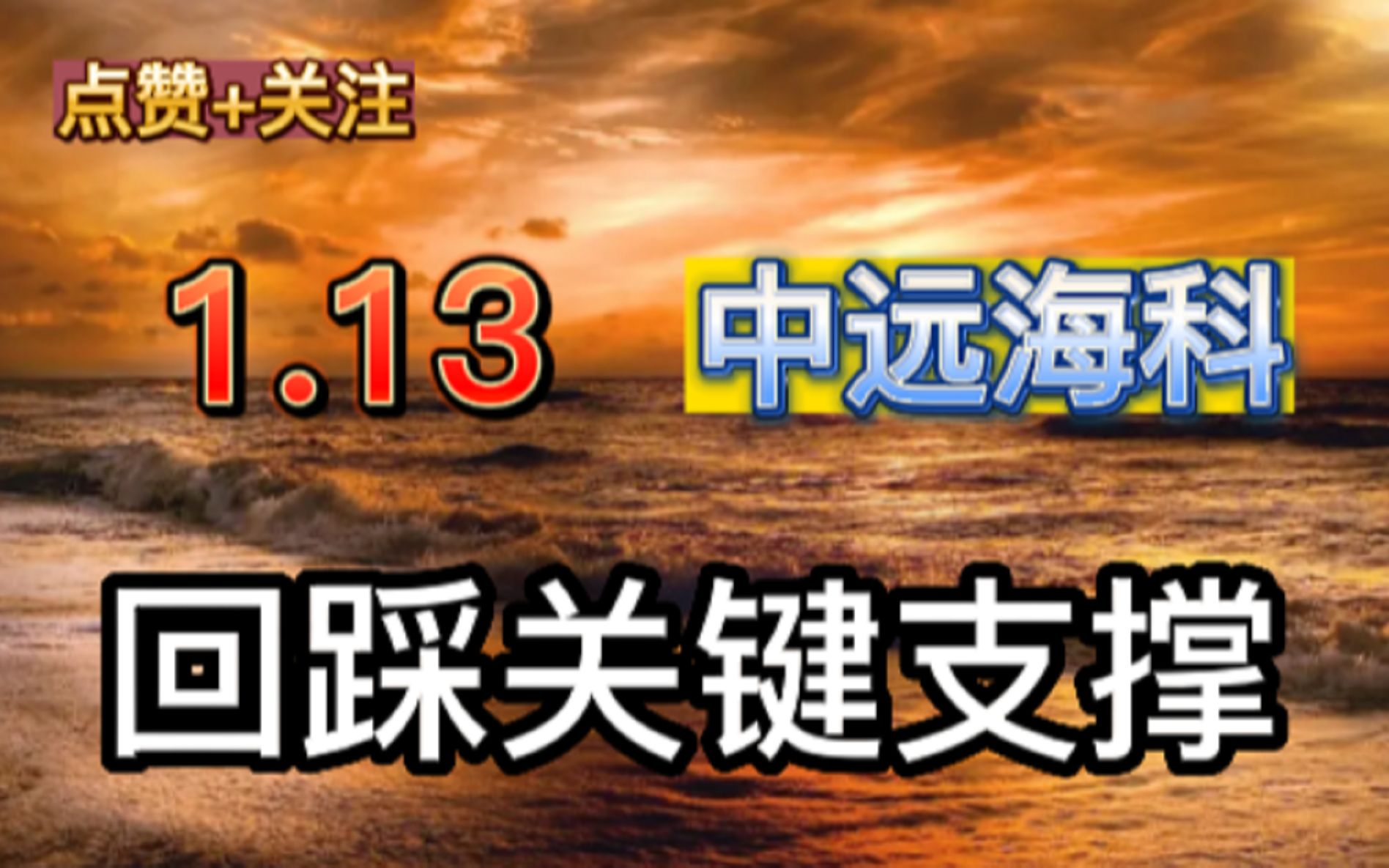 1.13 中远海科 回踩关键支撑,何时再度启动?哔哩哔哩bilibili