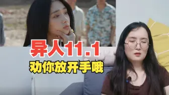 Descargar video: 【异人之下Reaction】11.1 劝你放开手，否则回头太难！