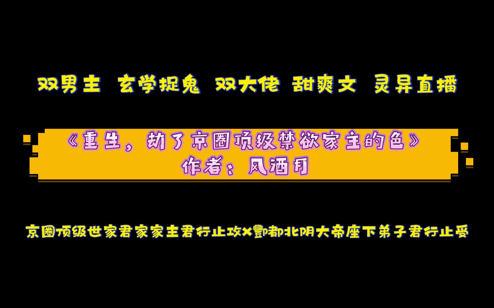 《重生,劫了京圈顶级禁欲家主的色》作者:风酒月 双男主 玄学捉鬼 双大佬 甜爽文 灵异直播哔哩哔哩bilibili