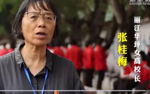 Download Video: “高考不是终点。未来，你们将踏上各自新的旅途。”张桂梅寄语高考生，温暖又有力量！