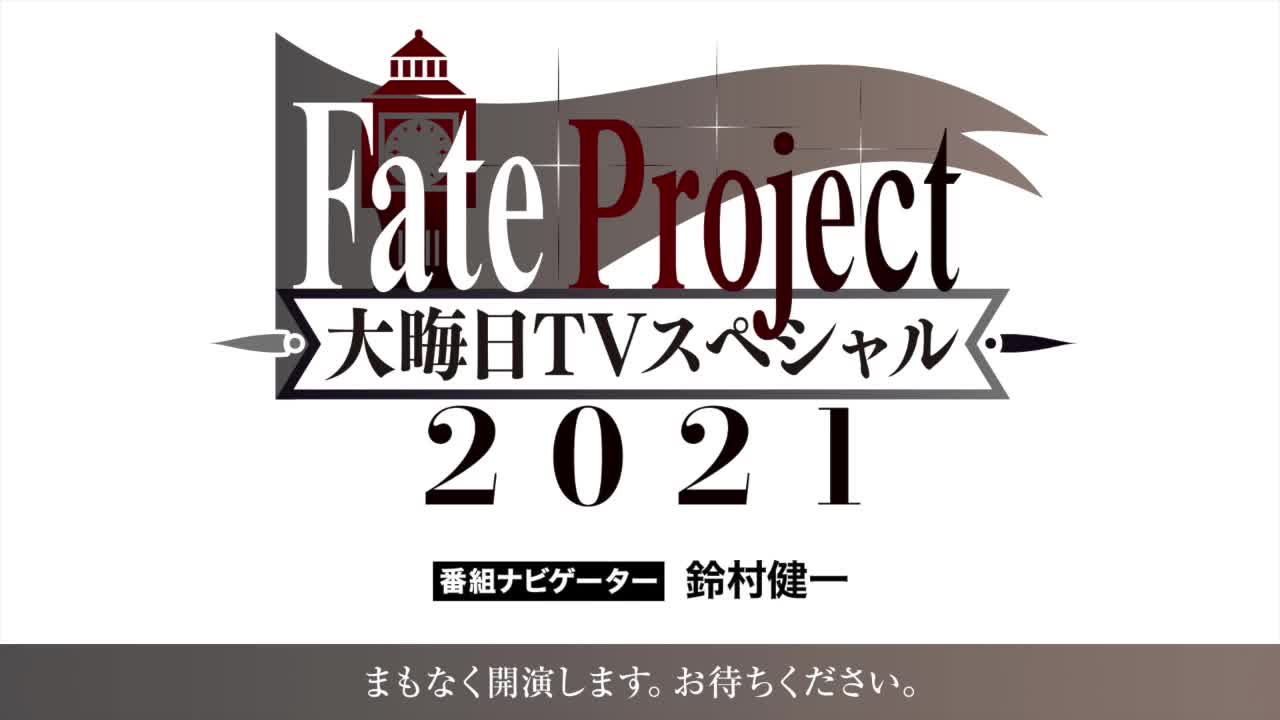 [图]Fate Project除夕TV特别篇2021