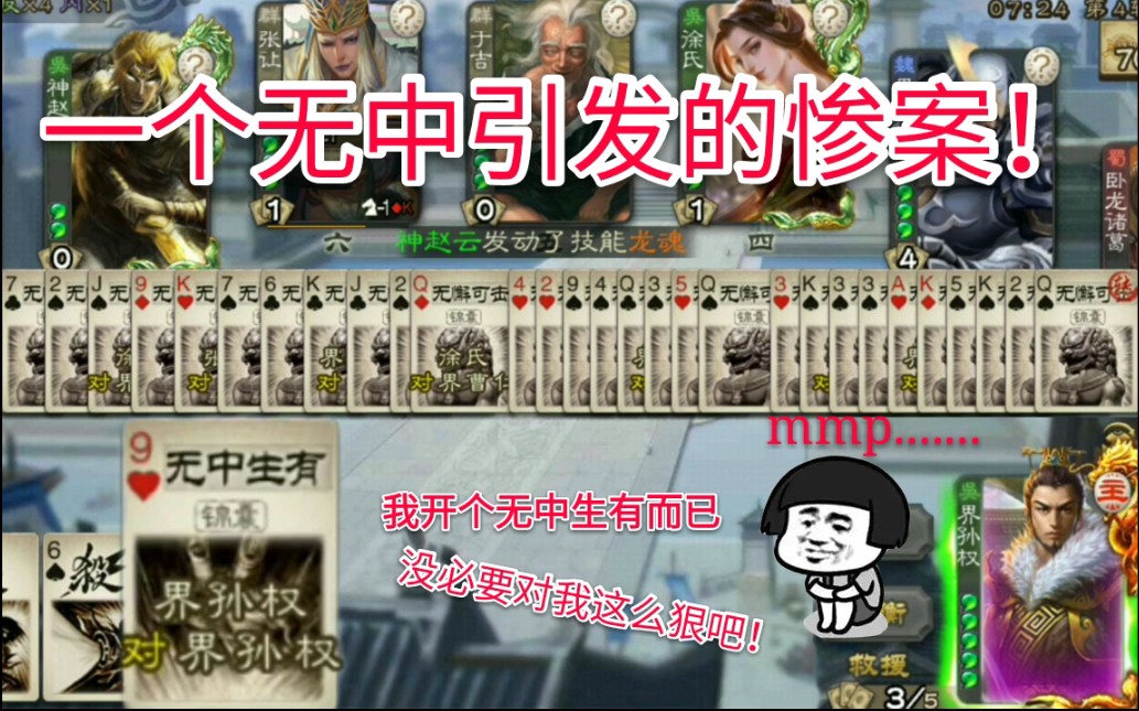 [三国杀]给一张无中生有交了29张无懈可击??哔哩哔哩bilibili