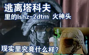 Download Video: 〖游戏与现实〗逃离塔科夫里的LSHZ-2DTM在现实中究竟什么样？