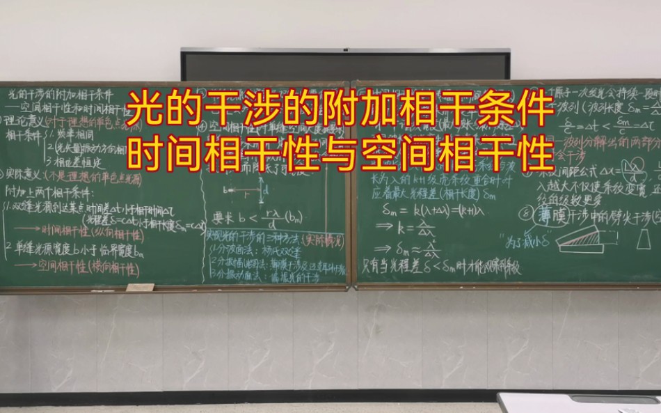 28.光的干涉的附加相干条件—时间相干性与空间相干性哔哩哔哩bilibili