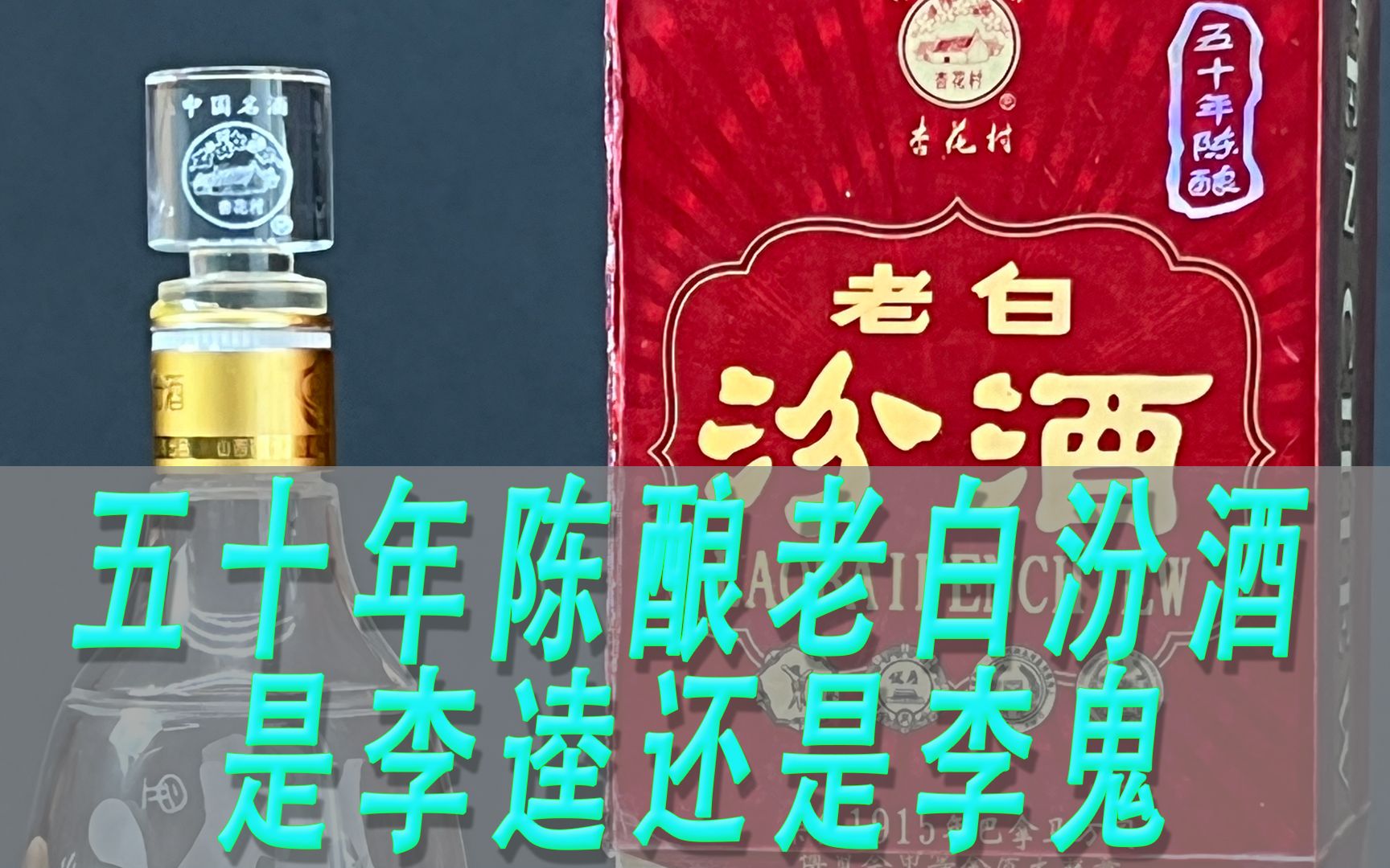 老白汾酒五十年陈酿到底是李逵还是李鬼?