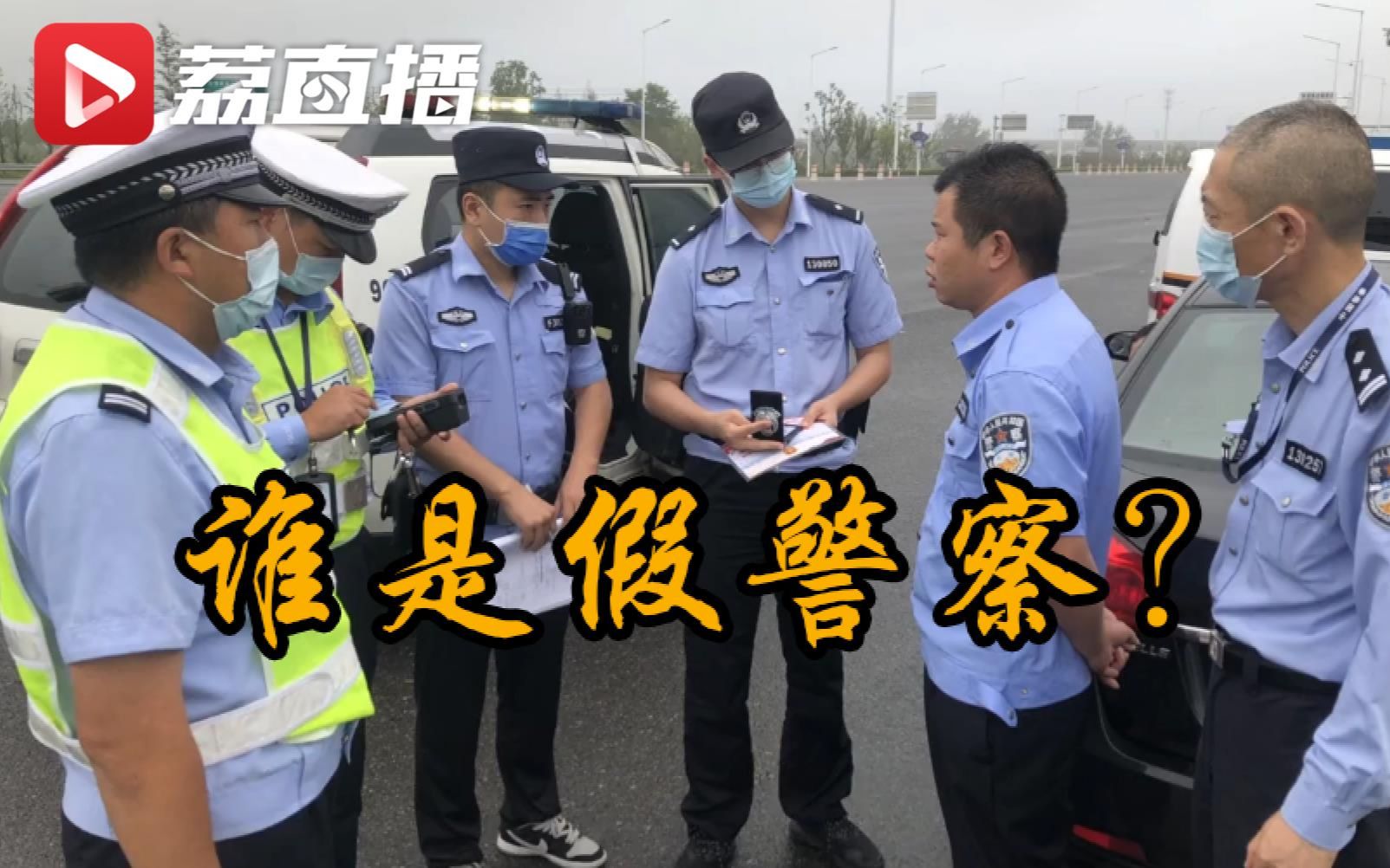 [图]舅舅的社死现场！无证男子冒充警察送外甥上学被抓