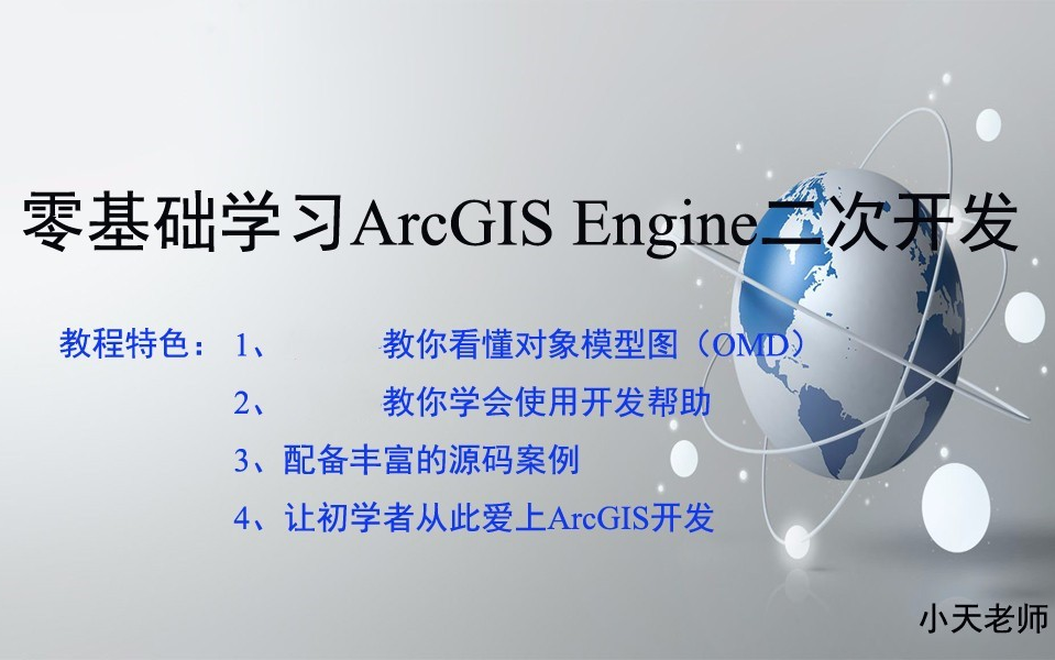 【GIS开发必学技术,全网唯一教程】史上最好、最易学习的ArcGIS Engine/Objects二次开发零基础课程哔哩哔哩bilibili