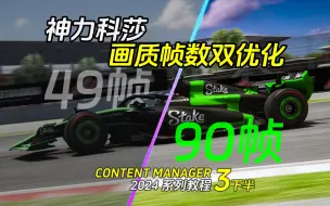 Content Manager 画质&帧数优化技巧 | 2024神力科莎CM启动器教程 #03 下