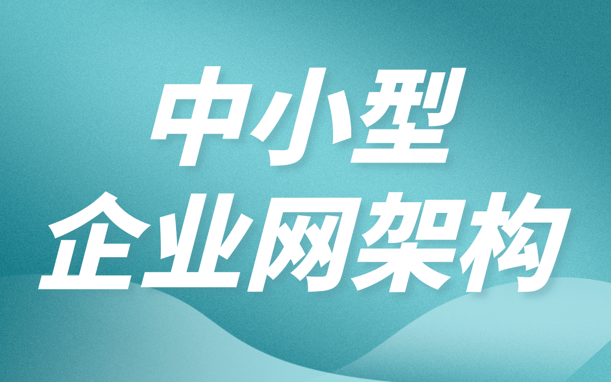 【实用】中小型企业网架构网络运维工程师必修课哔哩哔哩bilibili