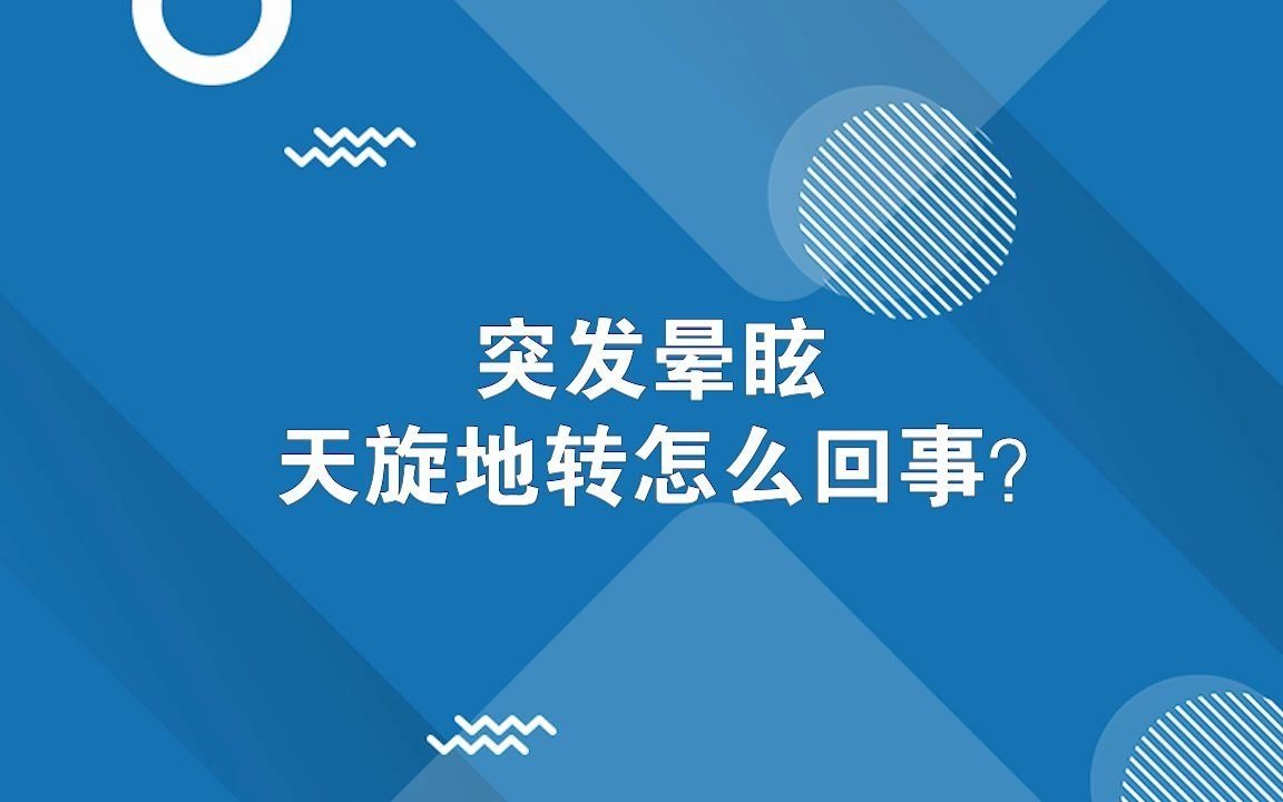 突发晕眩天旋地转怎么回事?哔哩哔哩bilibili