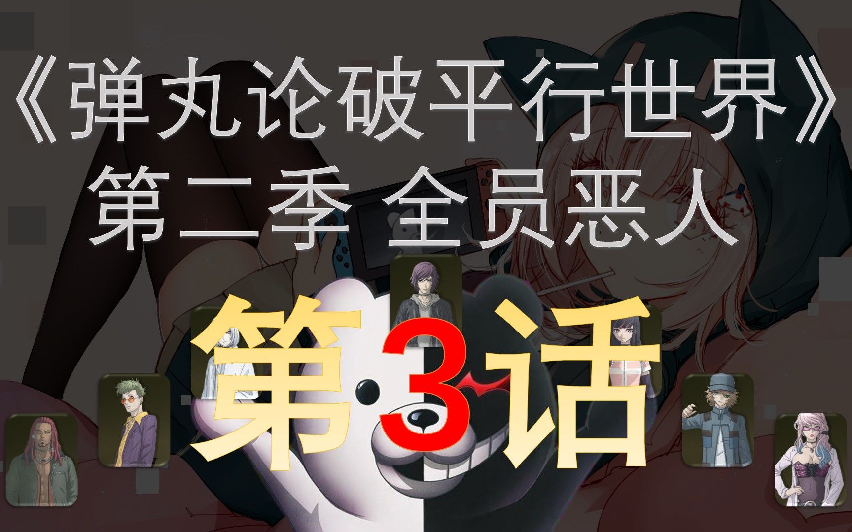 [图]【弹丸同人】《弹丸论破平行世界 第二季 全员恶人》第3话（全3话已完结）