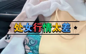 Download Video: 【80后处女日记】沪漂处女行情太差，竟无一B友私信说要包养？