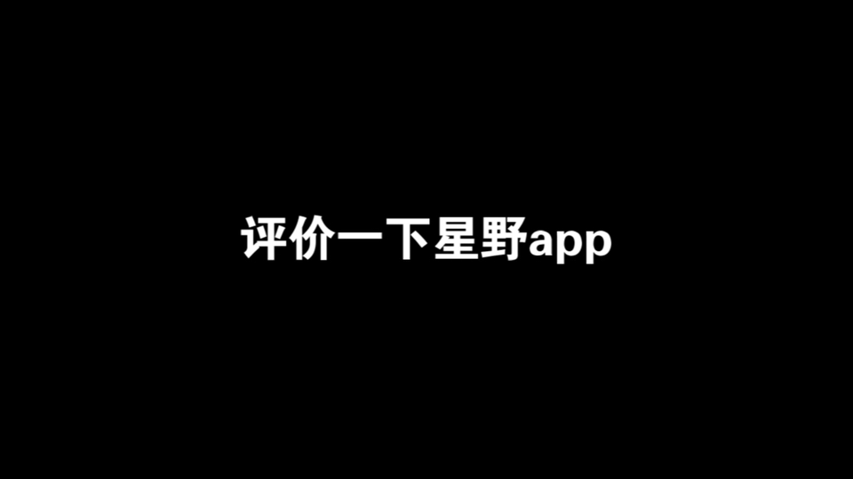 星野盒app官方网站_星野资料