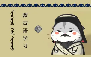 Descargar video: 【蒙古语学习】询问名字，表示感谢，再见 - 现代蒙古语教程（第一册） 北大版