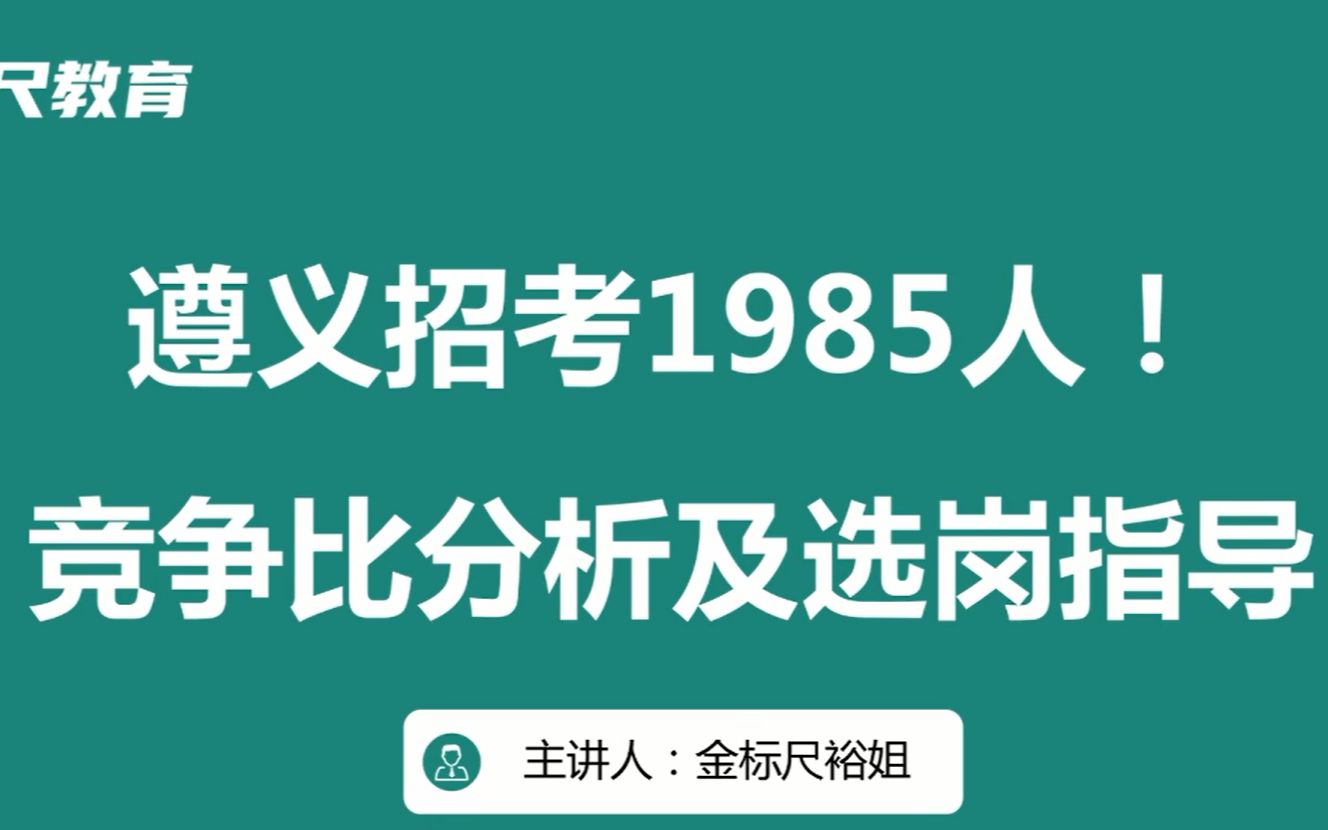 2022年521事业单位遵义事业单位选岗指导哔哩哔哩bilibili