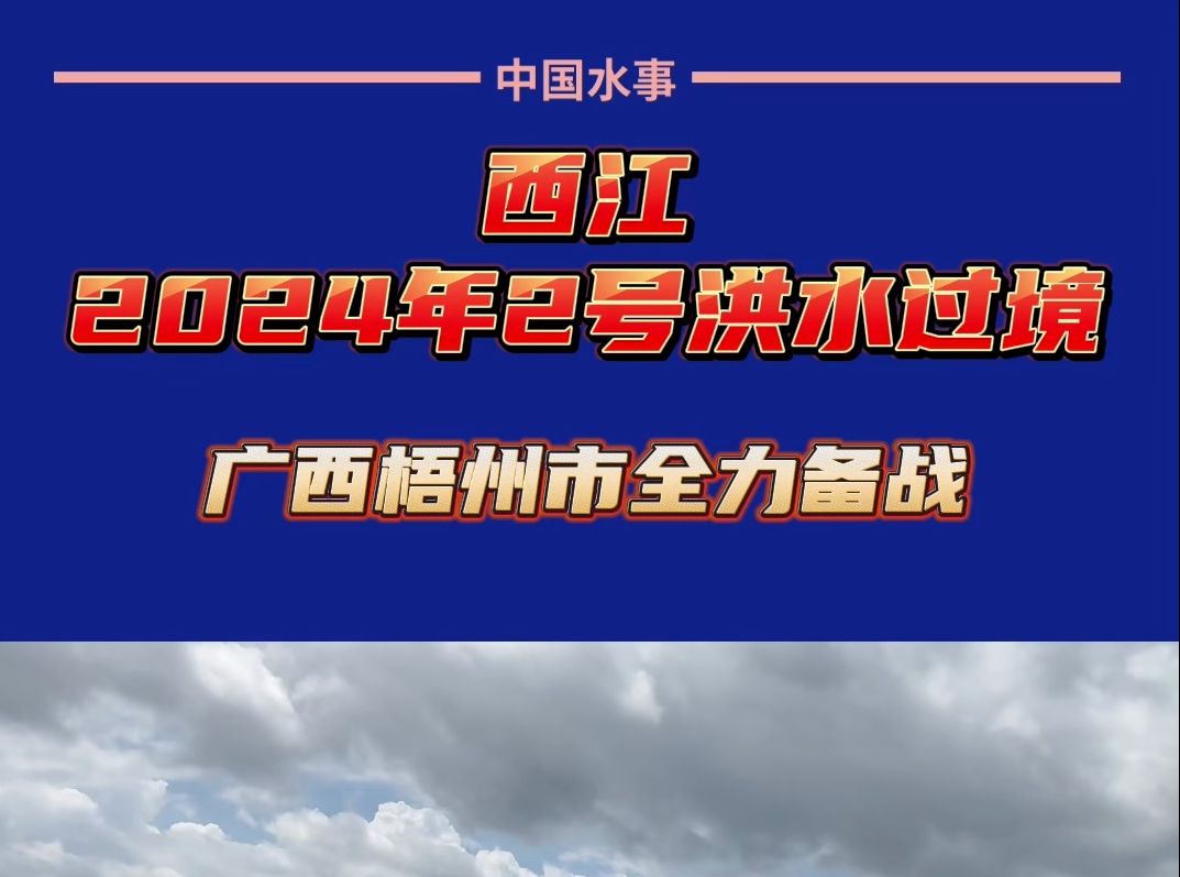 西江2024年2号洪水过境 广西梧州市全力备战哔哩哔哩bilibili