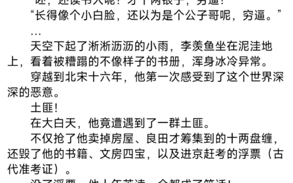 [图]《人在北宋，开局以三寸之舌战少林》李慕鱼小说北宋，无锡城东二十里外。“呸，还读书人呢?才十两银子，穷逼!”“长得像个小白脸，还以为是个公子哥呢，穷逼。”