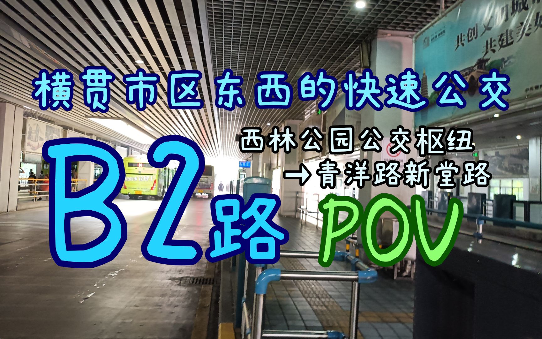 「横贯市区东西的快速公交」常州B2路 西林公园公交枢纽→青洋路新堂路 POV哔哩哔哩bilibili